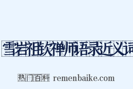 雪岩祖钦禅师语录近义词是什么意思的图片